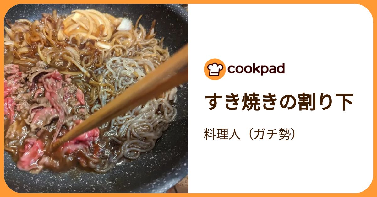 すき焼きの割り下 by 料理人（ガチ勢） 【クックパッド】 簡単おいしいみんなのレシピが392万品