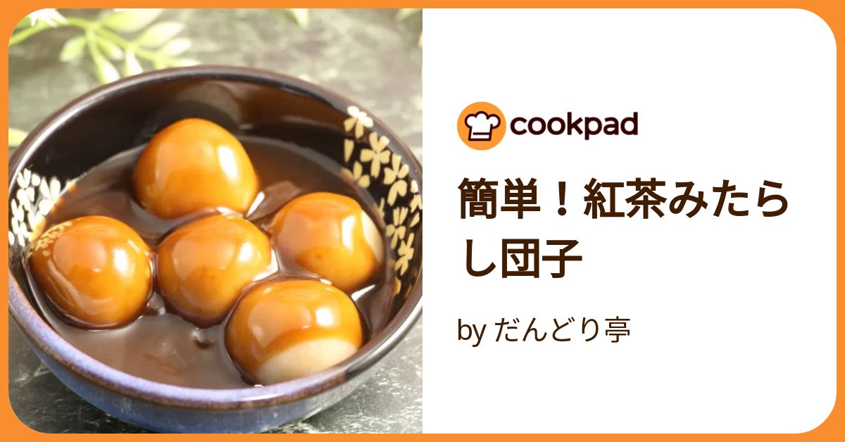 RK-5544　みたらし 簡単！紅茶みたらし団子 by だんどり亭 【クックパッド】 簡単おいしい