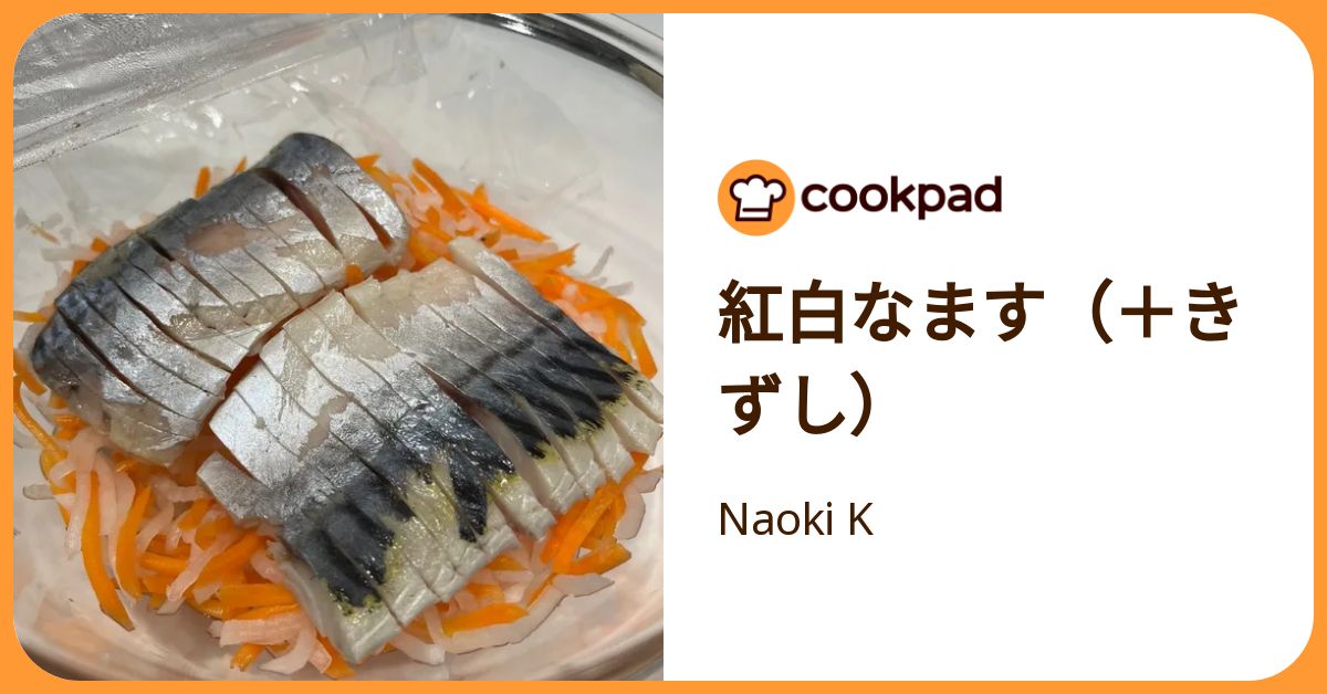 紅白なます（＋きずし） by Naoki K 【クックパッド】 簡単おいしいみんなのレシピが392万品