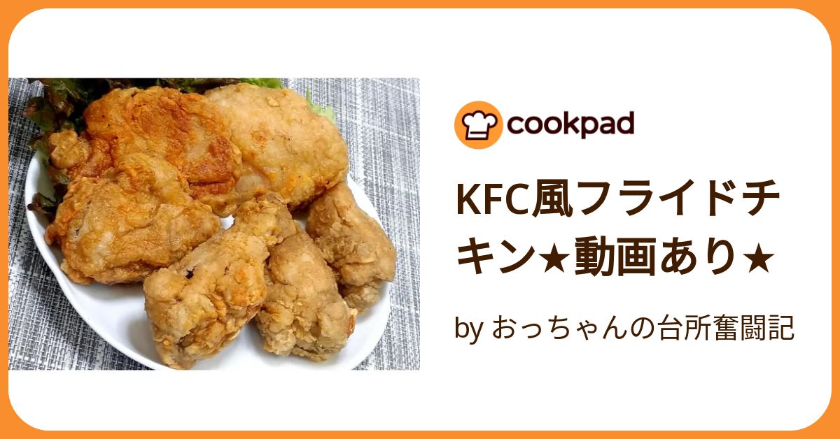 Kfc風フライドチキン☆動画あり☆ by おっちゃんの台所奮闘記