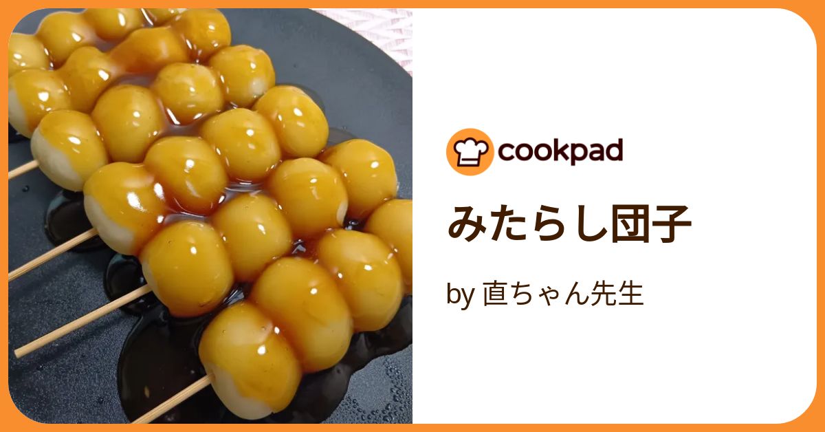 みたらし団子 by 直ちゃん先生 【クックパッド】 簡単おいしいみんなの