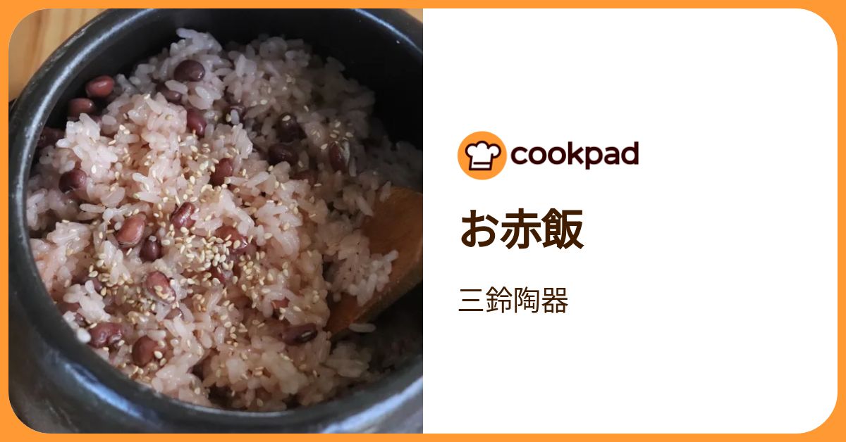 お赤飯 by 三鈴陶器 【クックパッド】 簡単おいしいみんなのレシピが