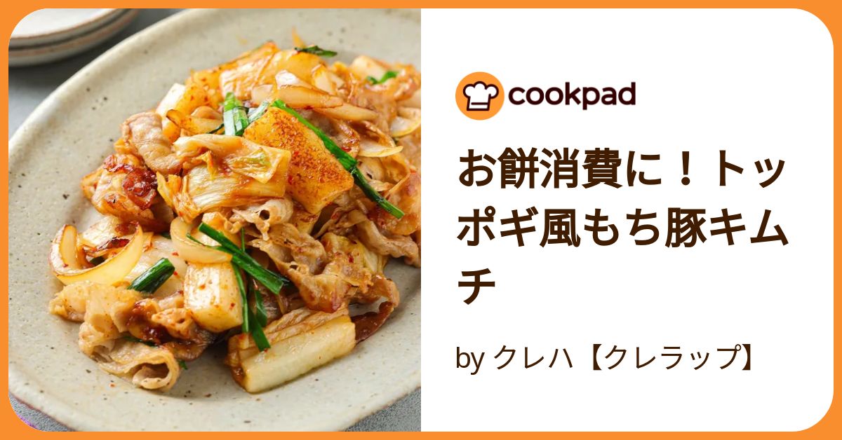 お餅消費に！トッポギ風もち豚キムチ by クレハ【クレラップ