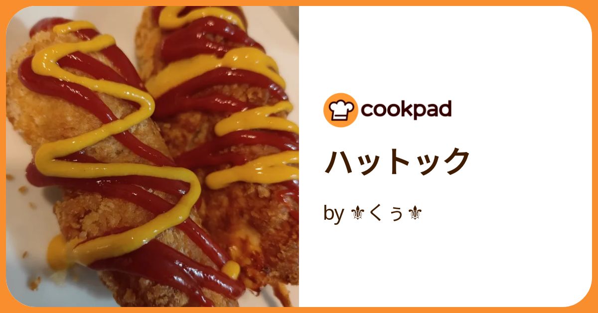 クックパッド ハットック by ⚜くぅ⚜ 【クックパッド】 簡単おいしいみんなのレシピ