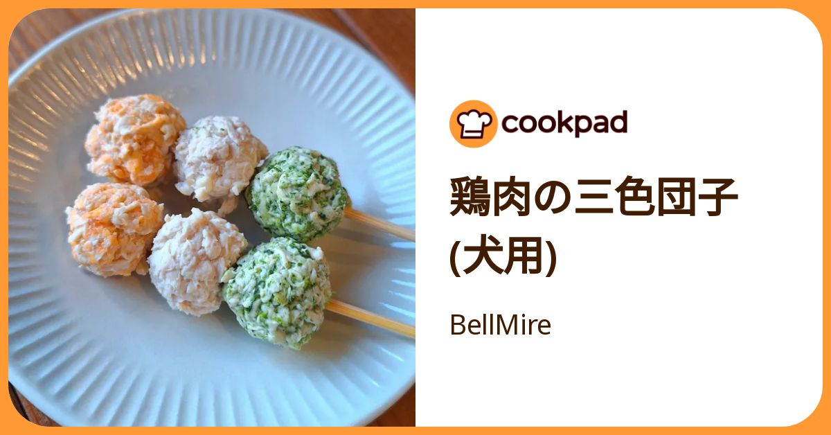 鶏肉の三色団子(犬用) by BellMire 【クックパッド】 簡単おいしい 