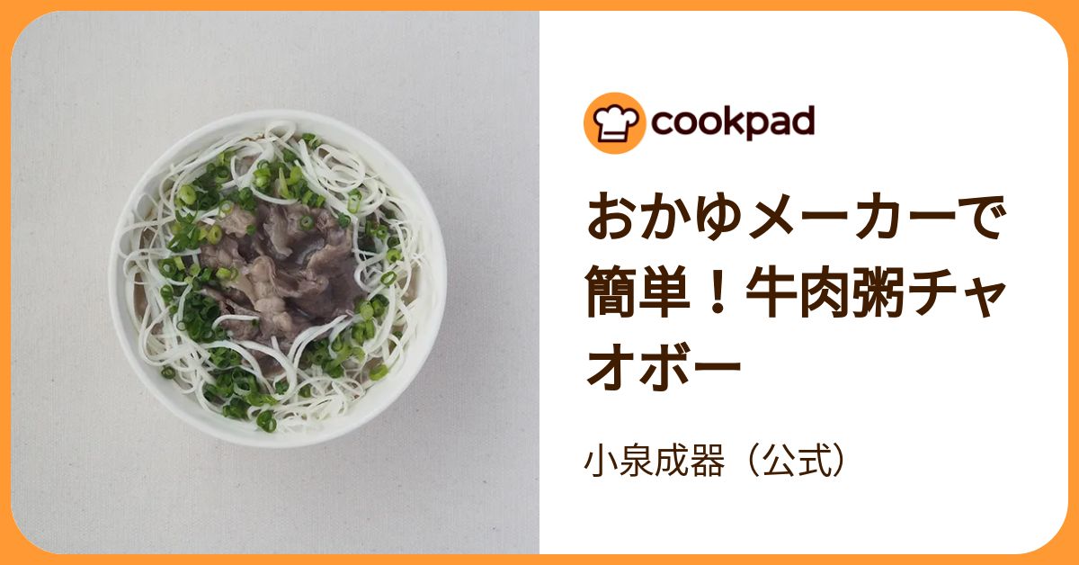 おかゆメーカーで簡単！牛肉粥チャオボー by 小泉成器（公式