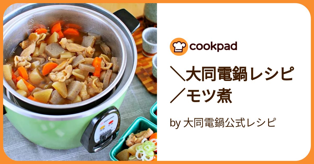 大同電鍋レシピ／モツ煮 by 大同電鍋公式レシピ 【クックパッド】 簡単