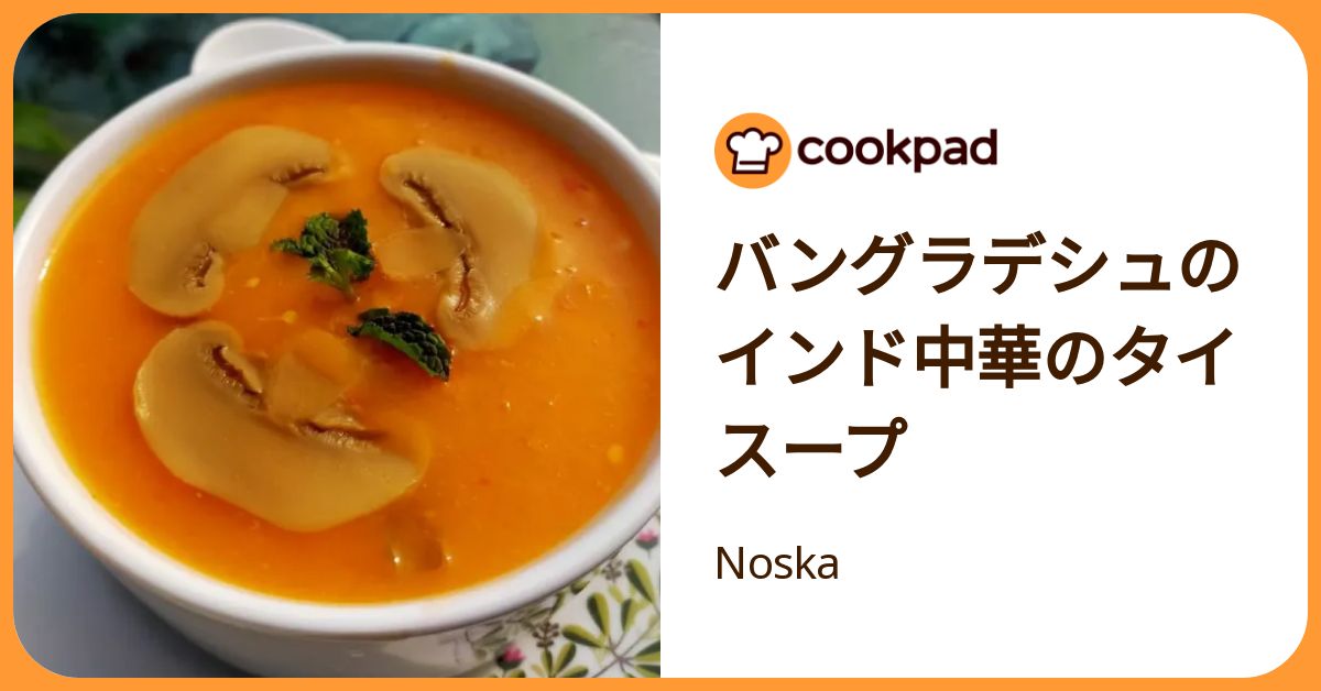 バングラデシュのインド中華のタイスープ By Noska 【クックパッド】 簡単おいしいみんなのレシピが392万品 