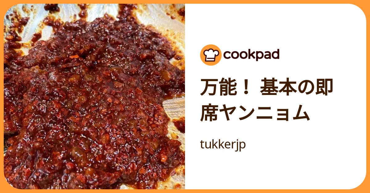 万能！ 基本の即席ヤンニョム by tukkerjp 【クックパッド】 簡単