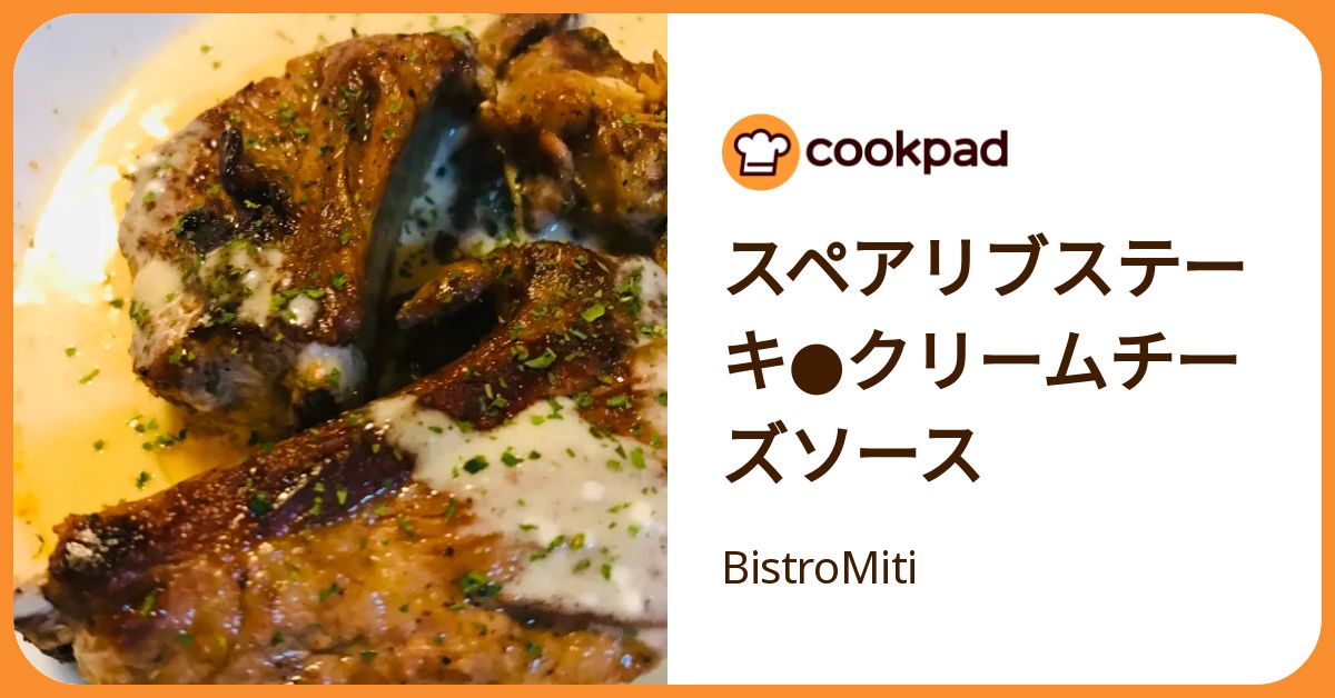 スペアリブステーキ○クリームチーズソース by BistroMiti