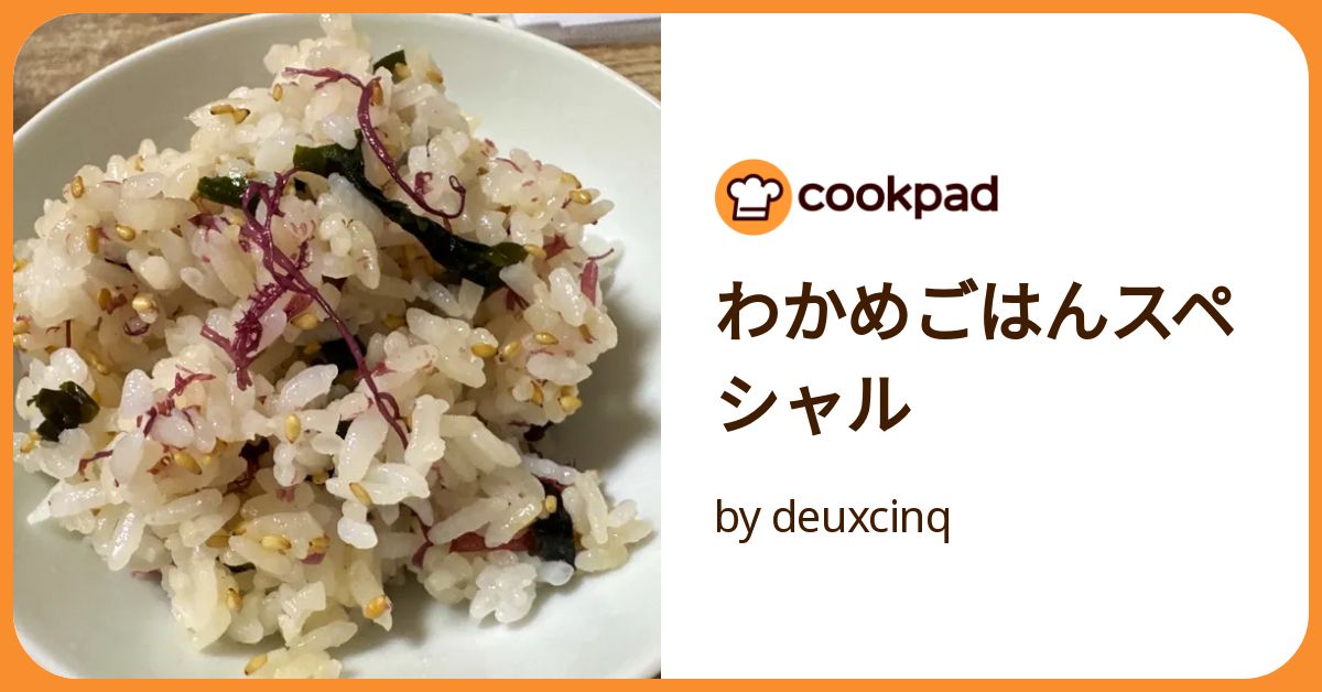 わかめごはんスペシャル by deuxcinq 【クックパッド】 簡単おいしい