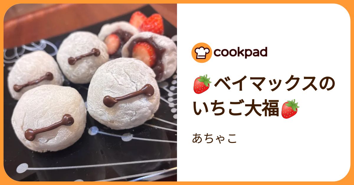 🍓ベイマックスのいちご大福🍓 by あちゃこ 【クックパッド】 簡単