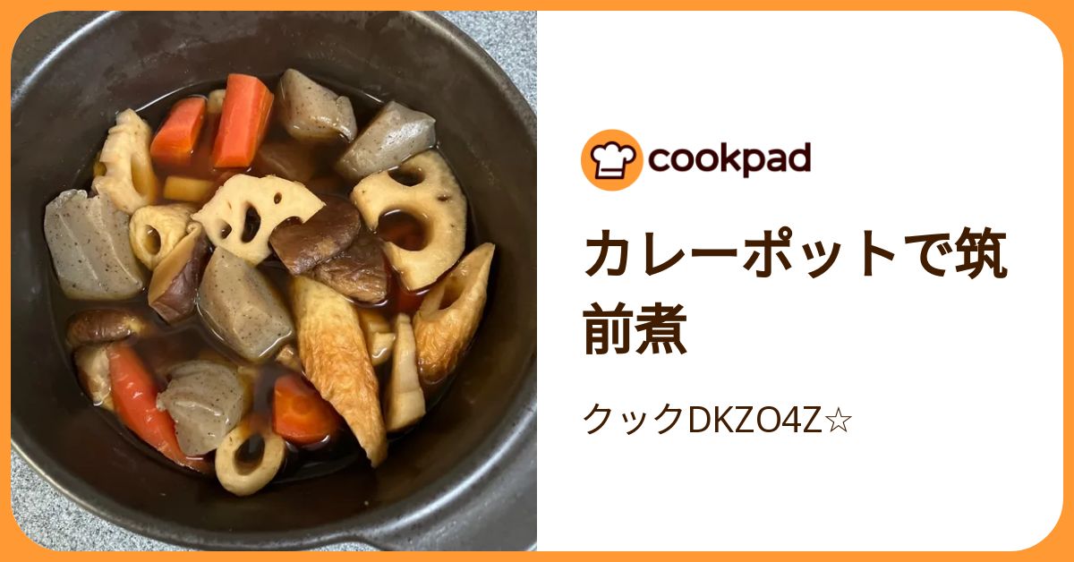 カレーポットで筑前煮 by クックDKZO4Z☆ 【クックパッド】 簡単
