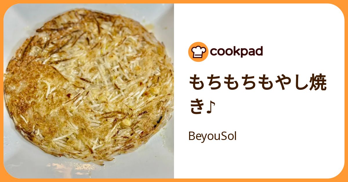 もちもちもやし焼き♪ by BeyouSol 【クックパッド】 簡単おいしい