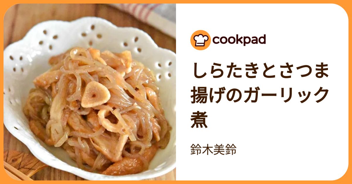 しらたきとさつま揚げのガーリック煮 by 鈴木美鈴 【クックパッド