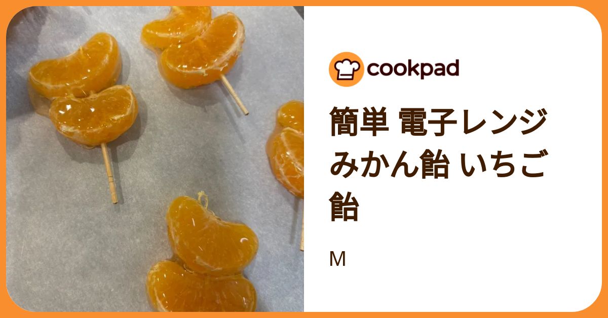簡単 電子レンジ みかん飴 いちご飴 by M 【クックパッド】 簡単
