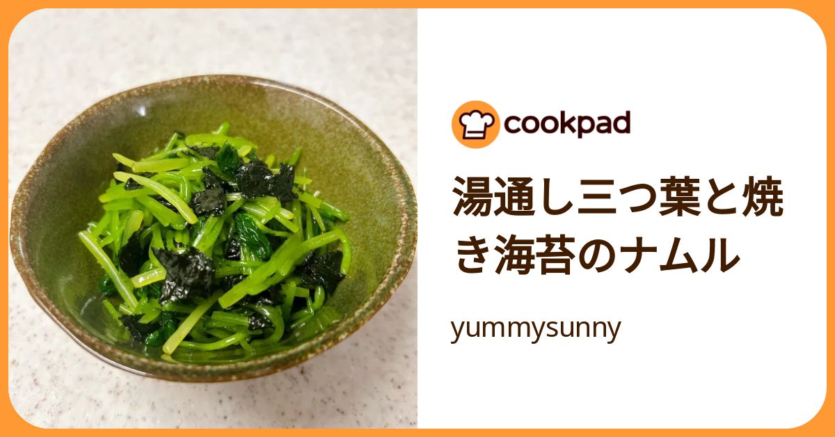 湯通し三つ葉と焼き海苔のナムル by yummysunny 【クックパッド】 簡単おいしいみんなのレシピが392万品
