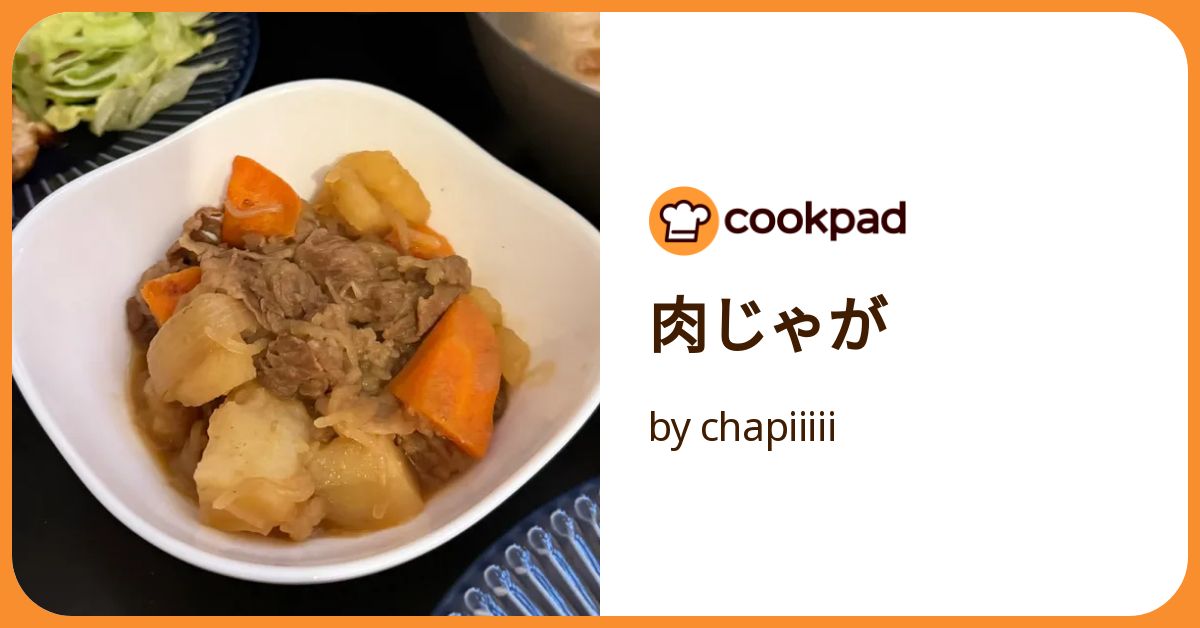 肉じゃが by chapiiiii 【クックパッド】 簡単おいしいみんなのレシピ