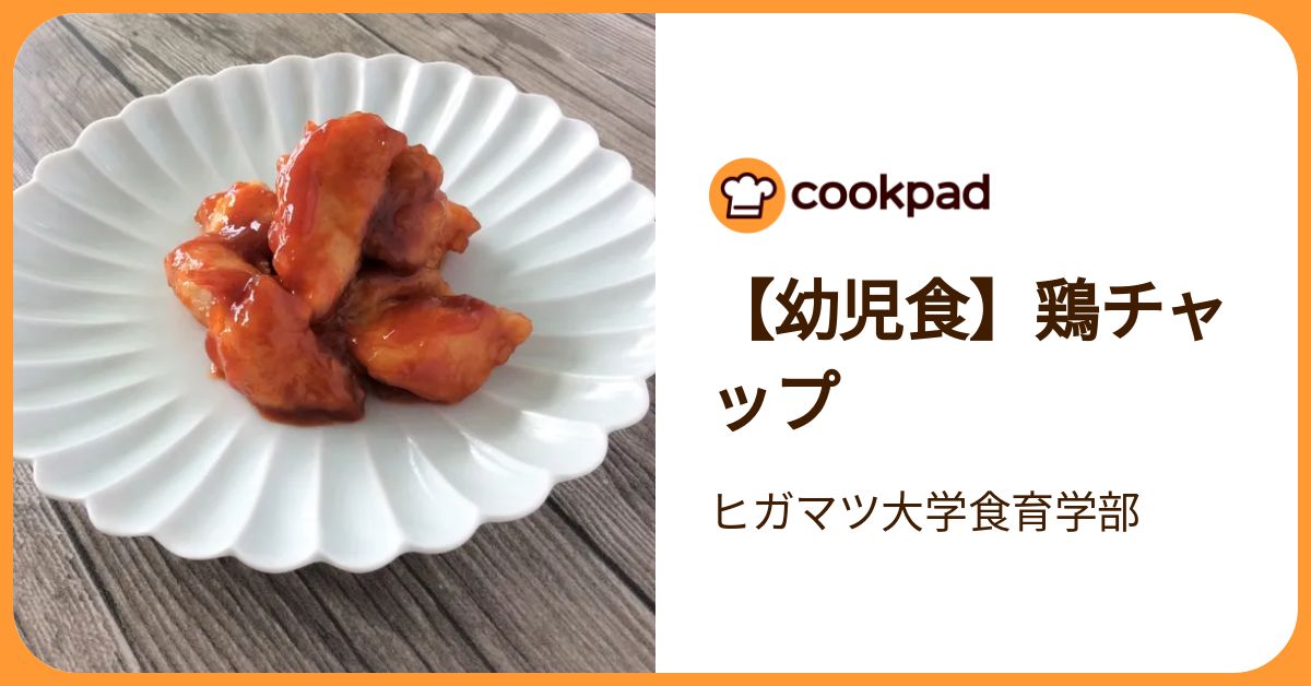 幼児食】鶏チャップ by ヒガマツ大学食育学部 【クックパッド】 簡単
