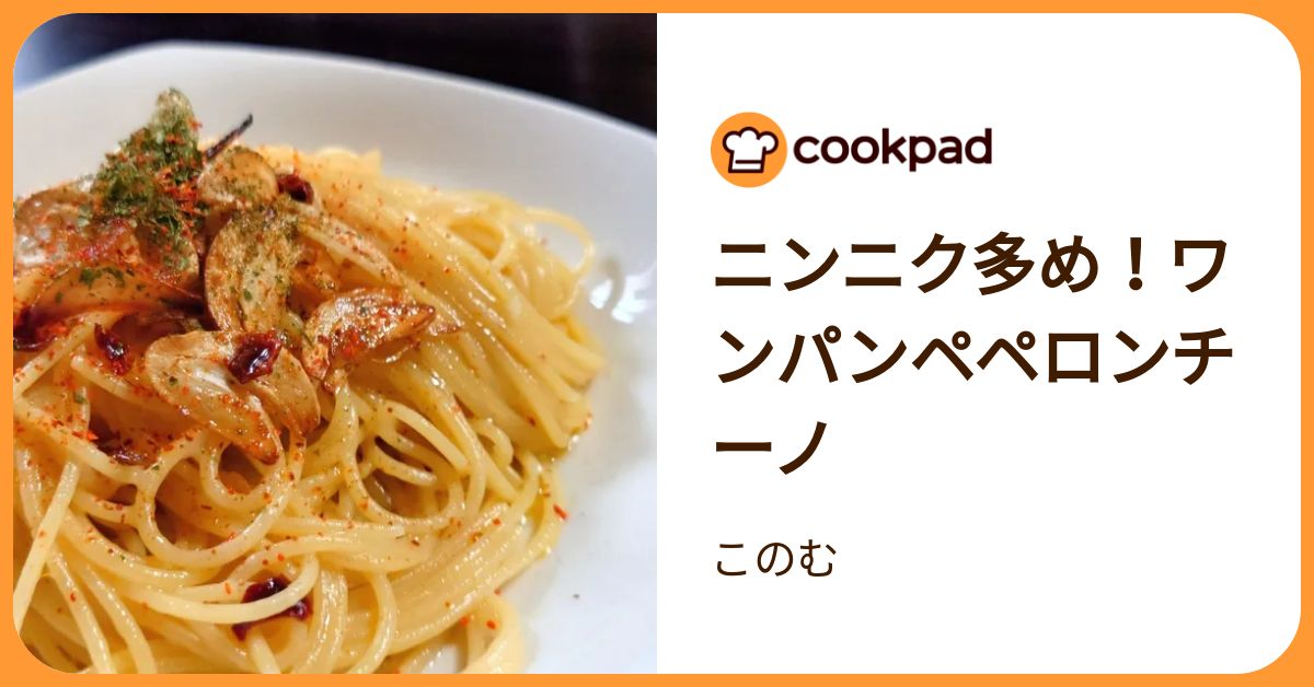 ニンニク多め！ワンパンペペロンチーノ by このむ 【クックパッド