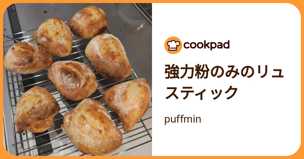 強力粉のみのリュスティック by puffmin 【クックパッド】 簡単おいしいみんなのレシピが392万品