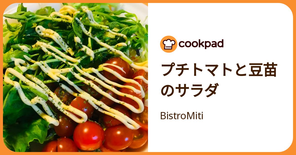 トマトとサラダ プチトマトと豆苗のサラダ by BistroMiti 【クックパッド】 簡単