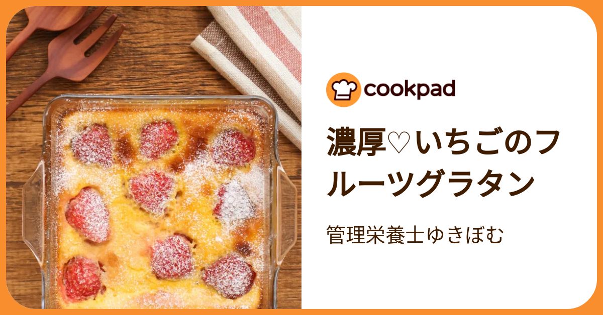 いちごグラタン様 グラタン（いちごグラタン）｜yukapさんのレシピ書き起こし|TubeRecipe