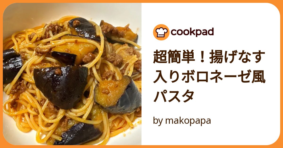超簡単！揚げなす入りボロネーゼ風パスタ by makopapa