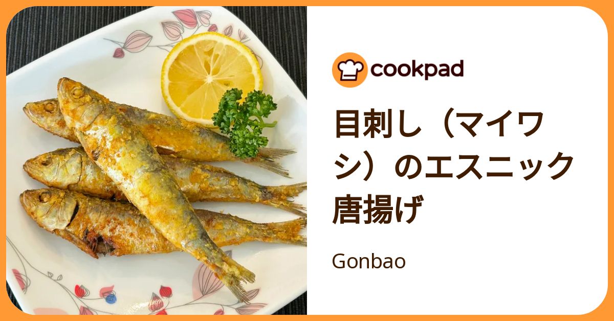 目刺し（マイワシ）のエスニック唐揚げ by Gonbao 【クックパッド】 簡単おいしいみんなのレシピが392万品