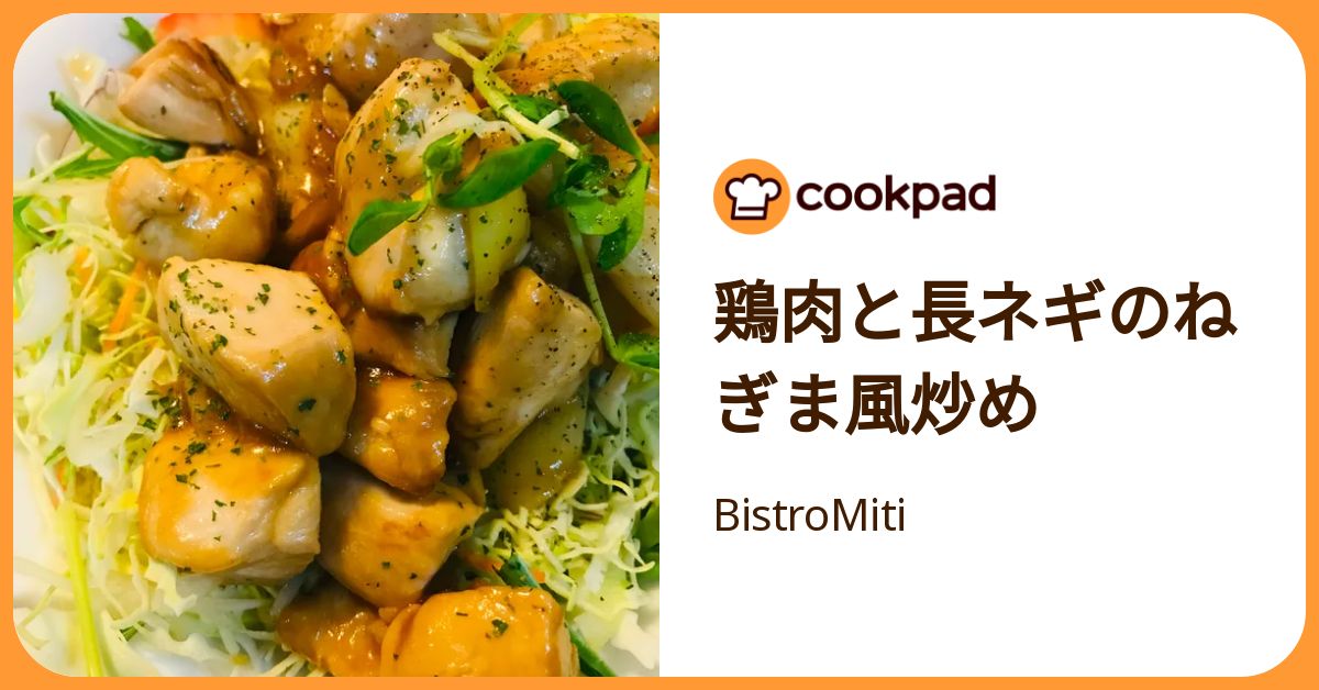 鶏肉と長ネギのねぎま風炒め by BistroMiti 【クックパッド】 簡単