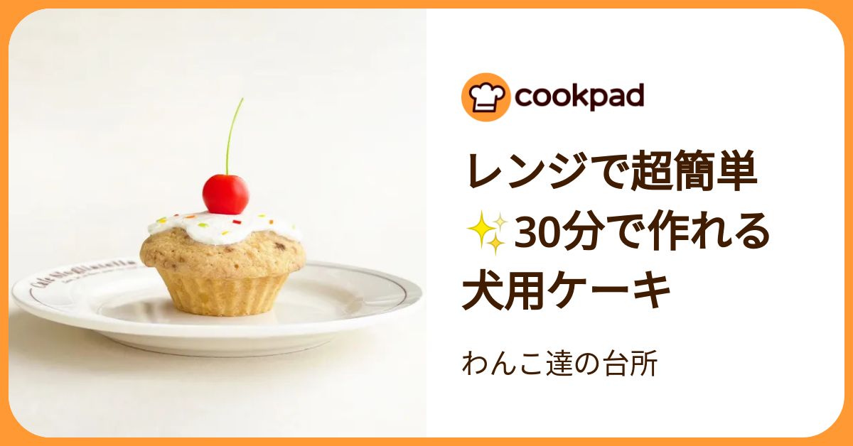 レンジで超簡単✨30分で作れる犬用ケーキ by わんこ達の台所 