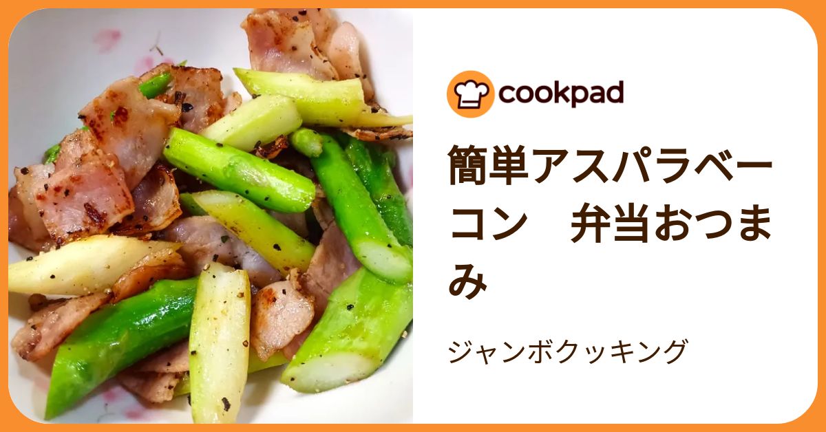簡単アスパラベーコン 弁当おつまみ by ジャンボクッキング