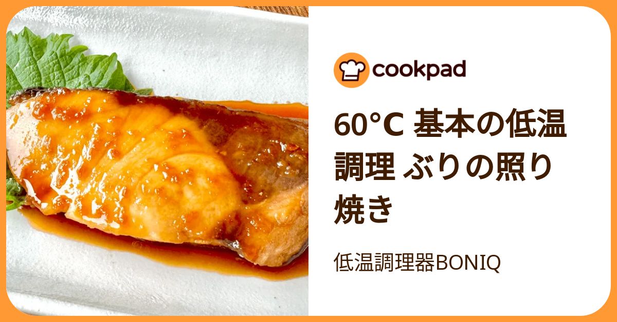 60℃ 基本の低温調理 ぶりの照り焼き by 低温調理器BONIQ