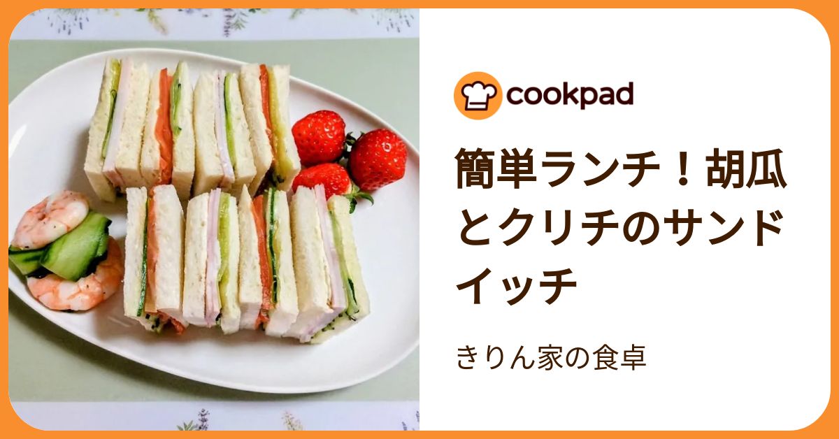 簡単ランチ！胡瓜とクリチのサンドイッチ by きりん家の食卓