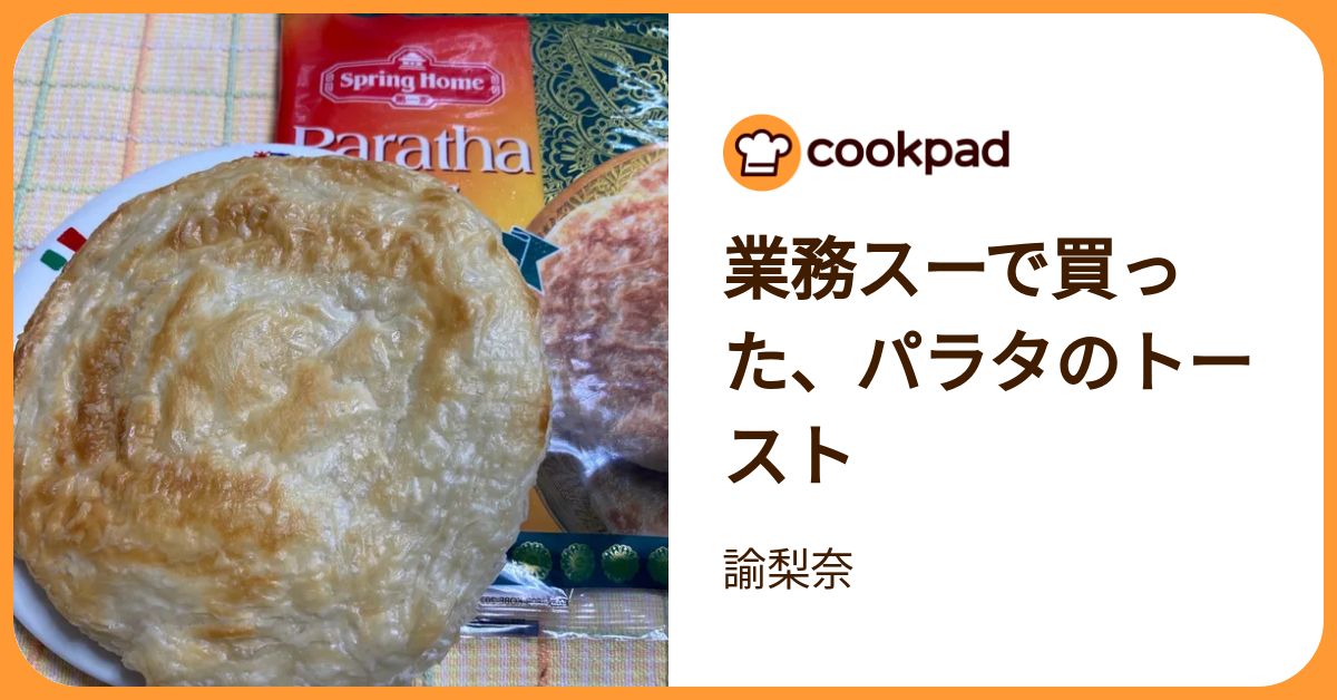 業務スーで買った、パラタのトースト by 諭梨奈 【クックパッド】 簡単おいしいみんなのレシピが392万品