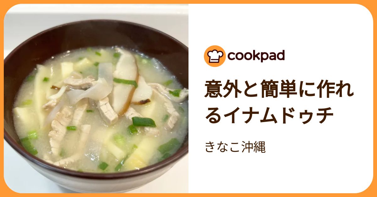 意外と簡単に作れるイナムドゥチ by きなこ沖縄 【クックパッド】 簡単