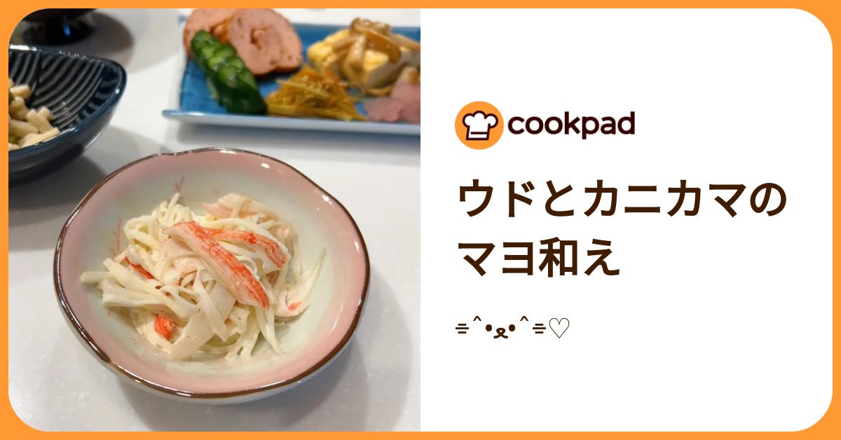 cookpadLive　M!LK　山中柔太朗　レシピカード　クックパッドライブ ウドとカニカマのマヨ和え by ⌯ˆ‎﻿•ﻌ•ˆ⌯♡ 【クックパッド】 簡単