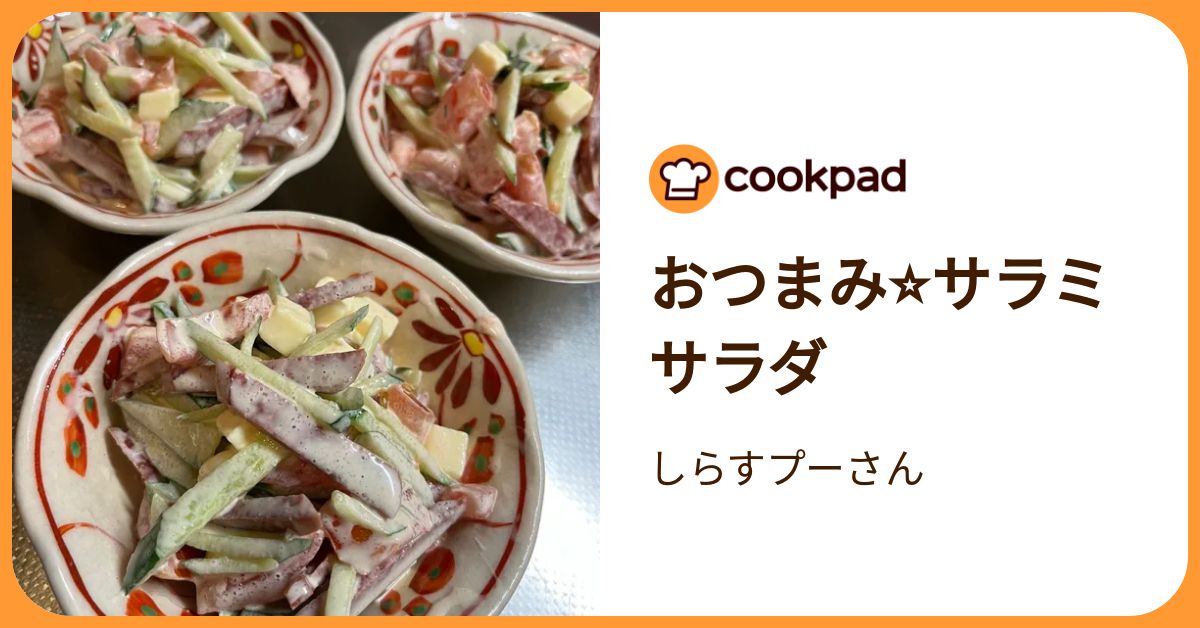 おつまみ⭐︎サラミサラダ by しらすプーさん 【クックパッド】 簡単