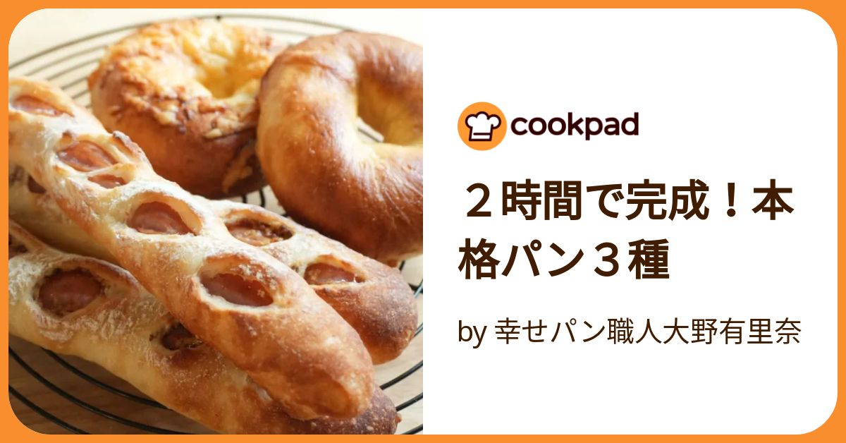 2時間で完成！本格パン3種 by 幸せパン職人大野有里奈