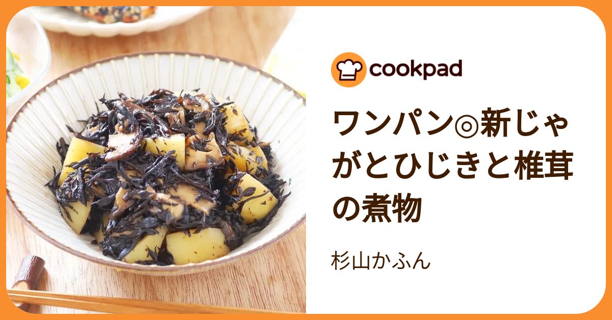 ワンパン◎新じゃがとひじきと椎茸の煮物 by 杉山かふん