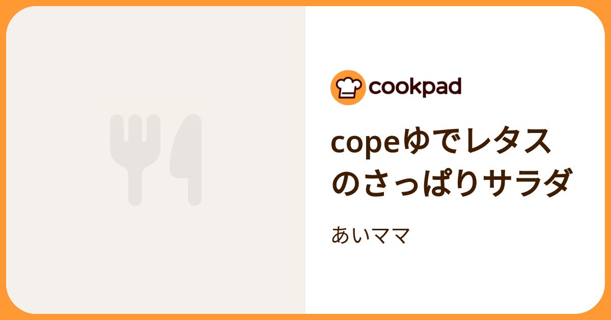 Copeゆでレタスのさっぱりサラダ by あいママ 【クックパッド】 簡単おいしいみんなのレシピが392万品