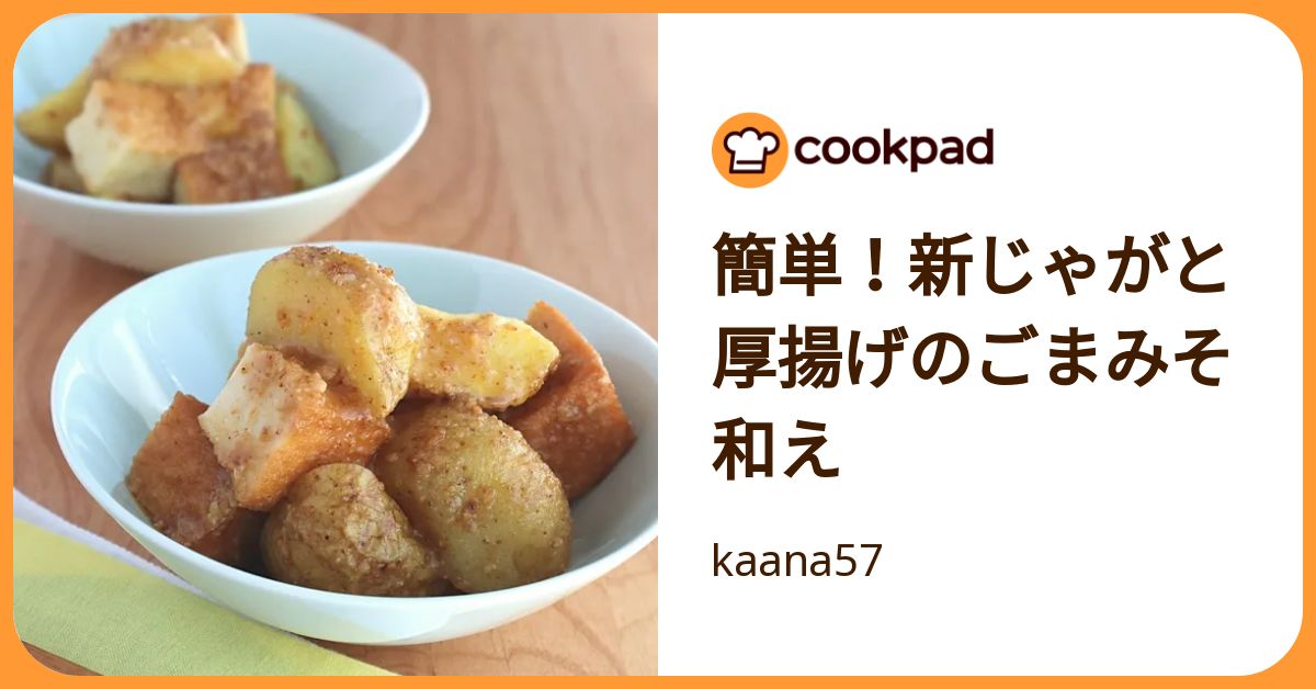簡単！新じゃがと厚揚げのごまみそ和え by kaana57 【クックパッド