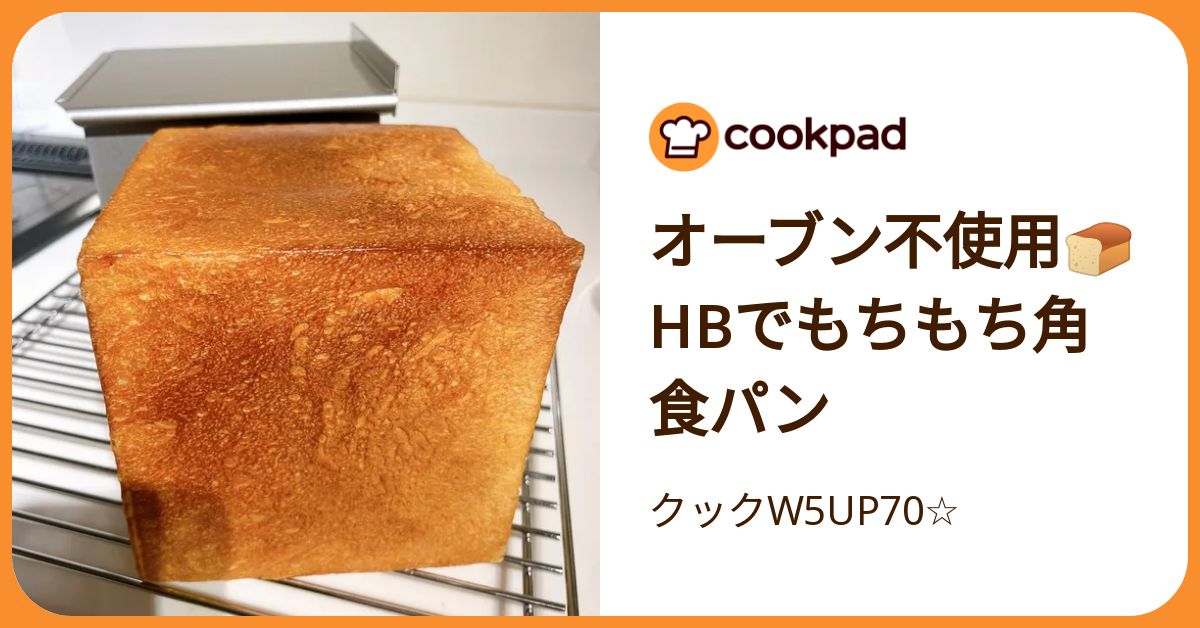 オーブン不使用🍞Hbでもちもち角食パン by クックW5UP70