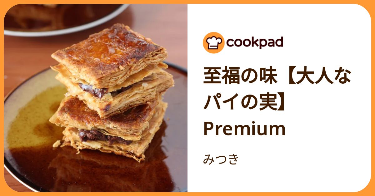 クックパッドさん専用 至福の味【大人なパイの実】Premium by みつき 【クックパッド】 簡単