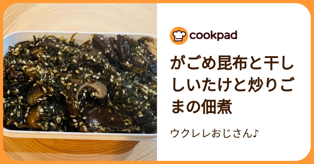 がごめ昆布と干ししいたけと炒りごまの佃煮 by ウクレレおじさん