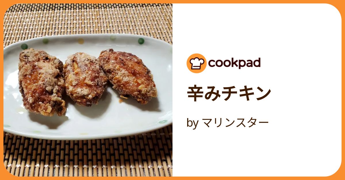 辛みチキン by マリンスター 【クックパッド】 簡単おいしい