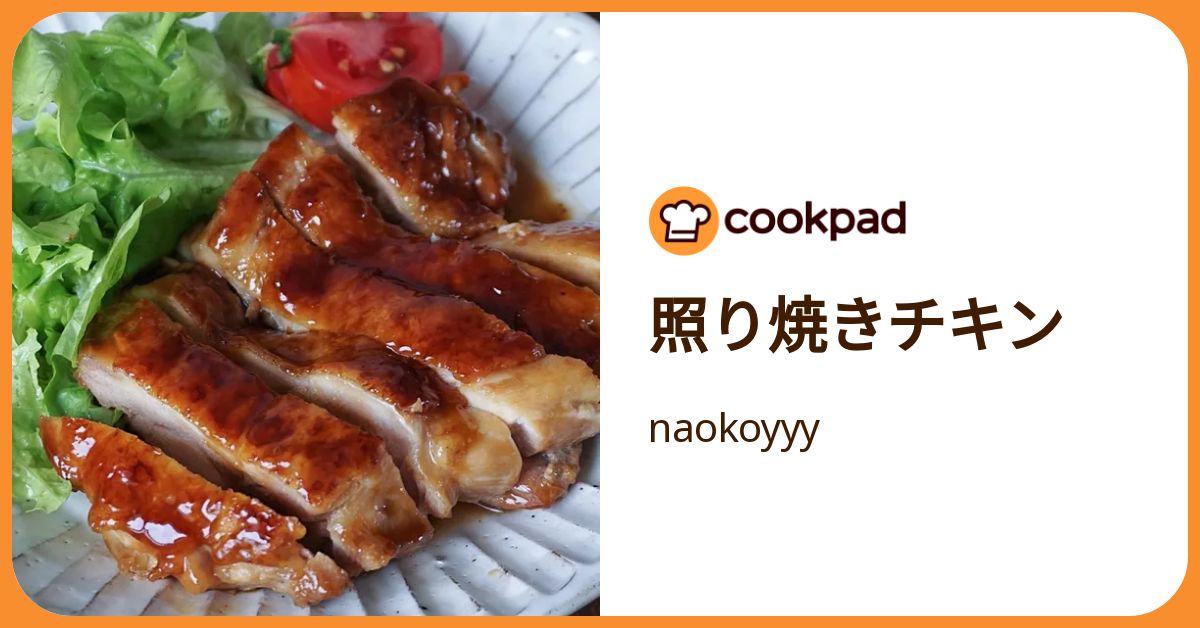 照り焼きチキン by naokoyyy 【クックパッド】 簡単おいしいみんなの