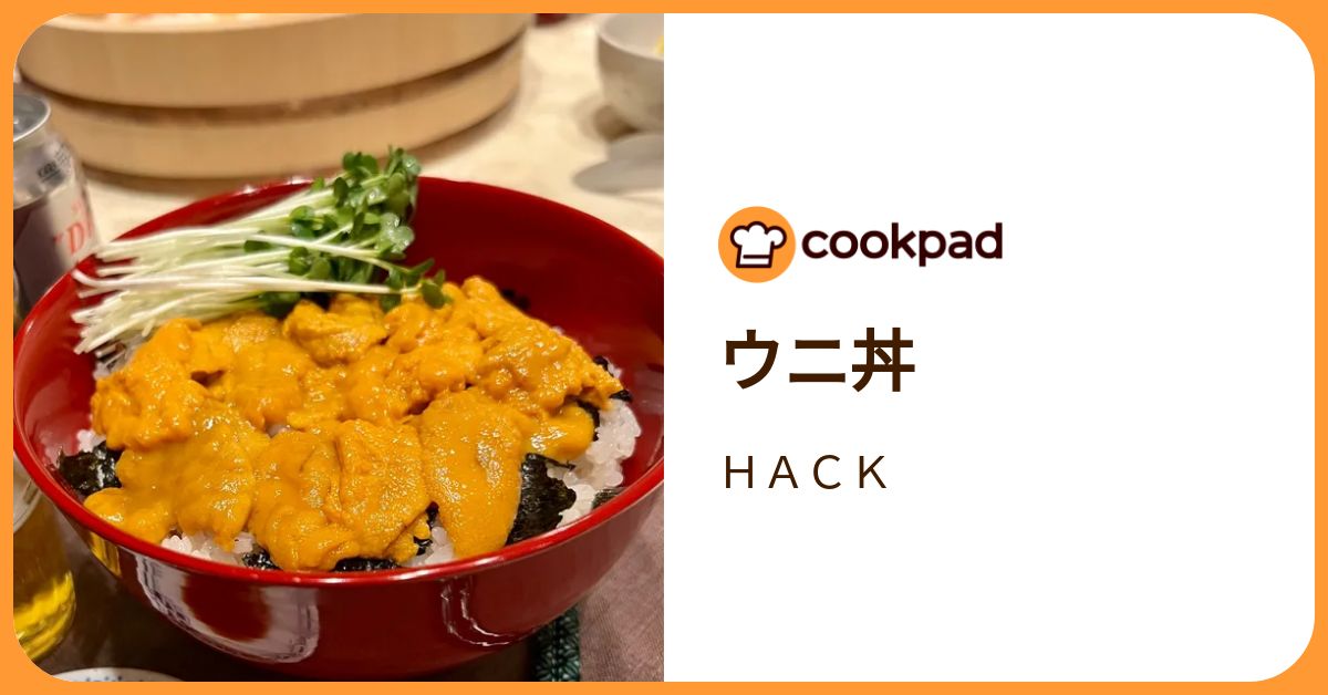 ウニ丼 by HACK 【クックパッド】 簡単おいしいみんなのレシピが392万品