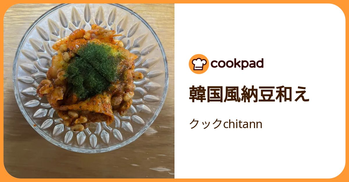 韓国風納豆和え by クックchitann 【クックパッド】 簡単おいしいみんなのレシピが392万品