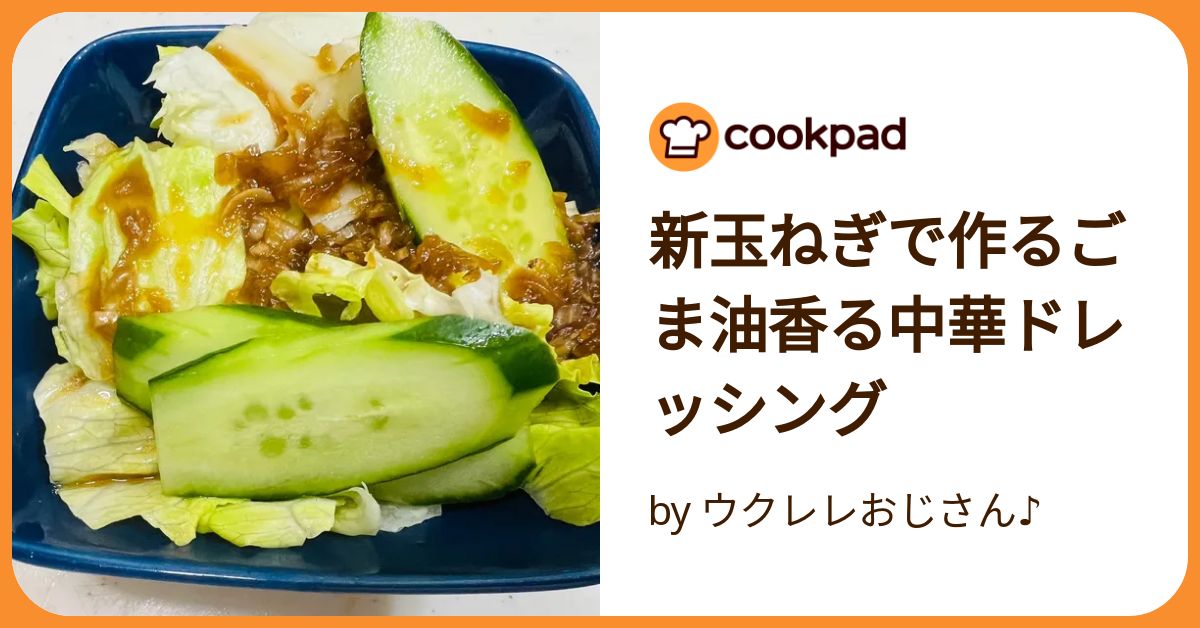 新玉ねぎで作るごま油香る中華ドレッシング by ウクレレおじさん